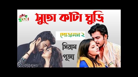 Suto Kata Ghuri | সুতো কাঁটা ঘুড়ি | সিয়াম | পূজা চেরী | পোড়ামন ২