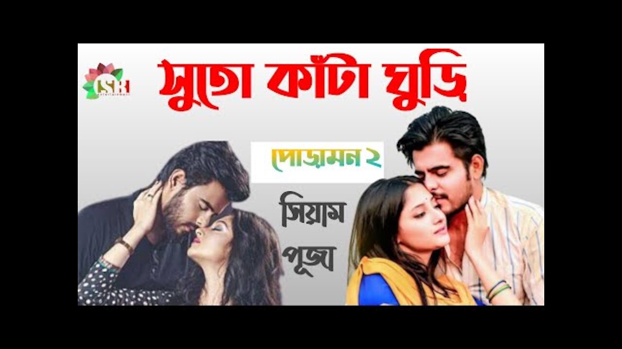 Suto Kata Ghuri | সুতো কাঁটা ঘুড়ি | সিয়াম | পূজা চেরী | পোড়ামন ২