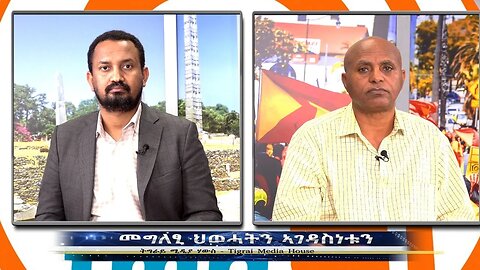 መግለፂ ህወሓትን ኣገዳስነቱን- TMH | 09-25-23