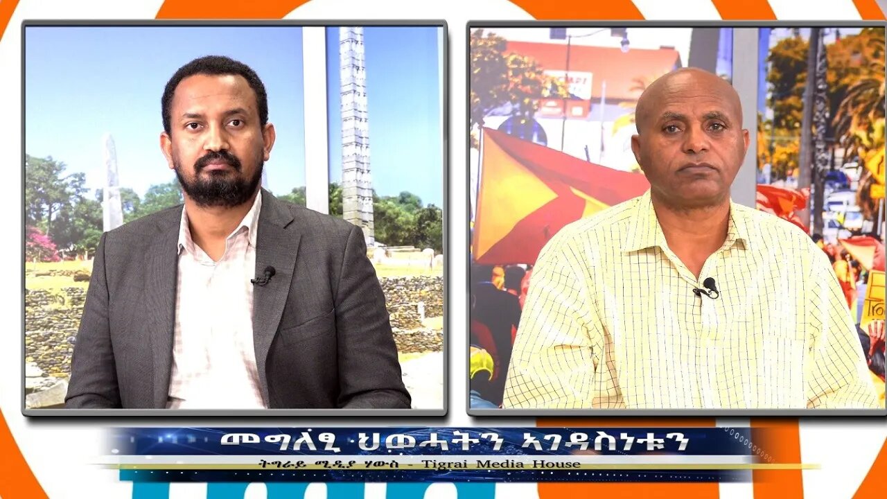 መግለፂ ህወሓትን ኣገዳስነቱን- TMH | 09-25-23