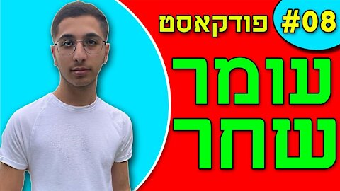 אנחנו מדברים פודקאסט פרק #8 - עומר שחר