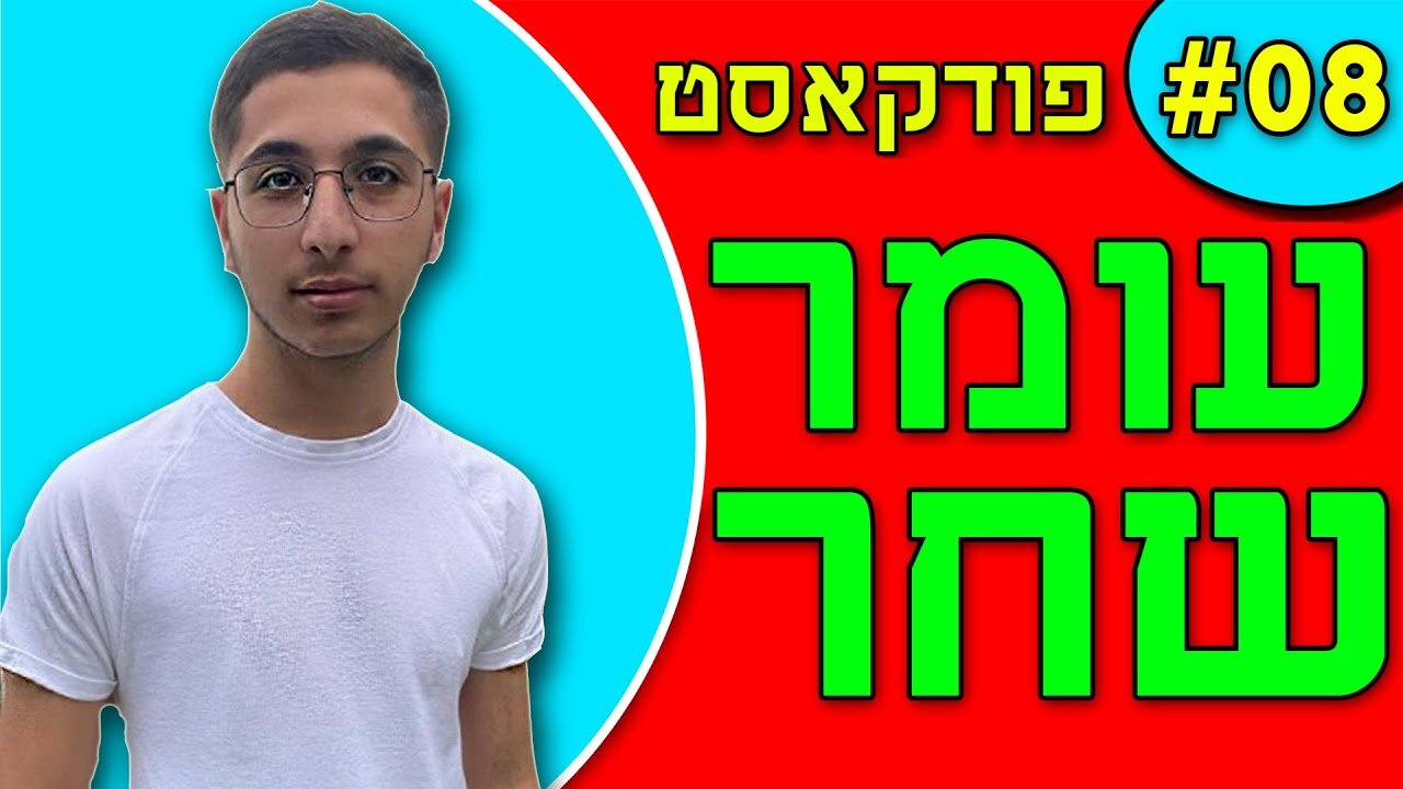 אנחנו מדברים פודקאסט פרק #8 - עומר שחר