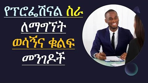 የፕሮፌሽናል ስራ ለማግኘት ወሳኝና ቁልፍ መንገዶች career path strategy to get job in Amharic Ethiopian e-learning