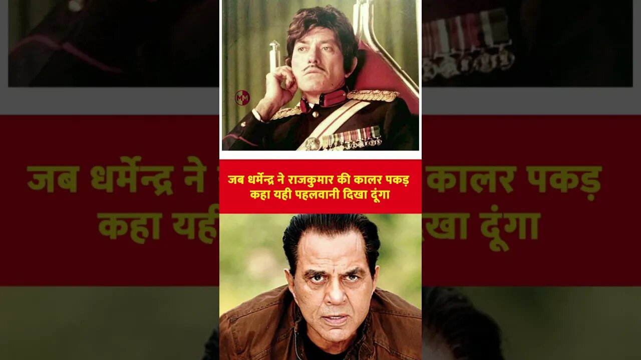 जब दिग्गज एक्टर राजकुमार Raaj kumar और धर्मेन्द्र के बीच हुआ भयानक झगडा #shorts