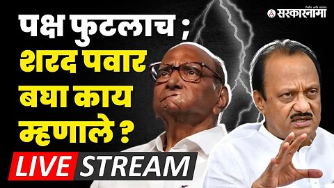 Live : NCP फुटली, पवारांकडून शिक्कामोर्तब ; यापुढे Ajit Pawar विरुद्ध Sharad Pawar | Sarkarnama