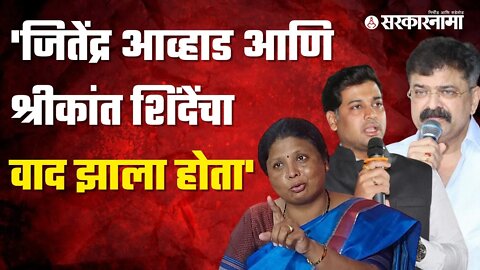 Sushma Andhare On Jitendra Awhad | सुषमा अंधारेंनी उपस्थित केला वेगळाच मुद्दा | Politics |Sarkarnama