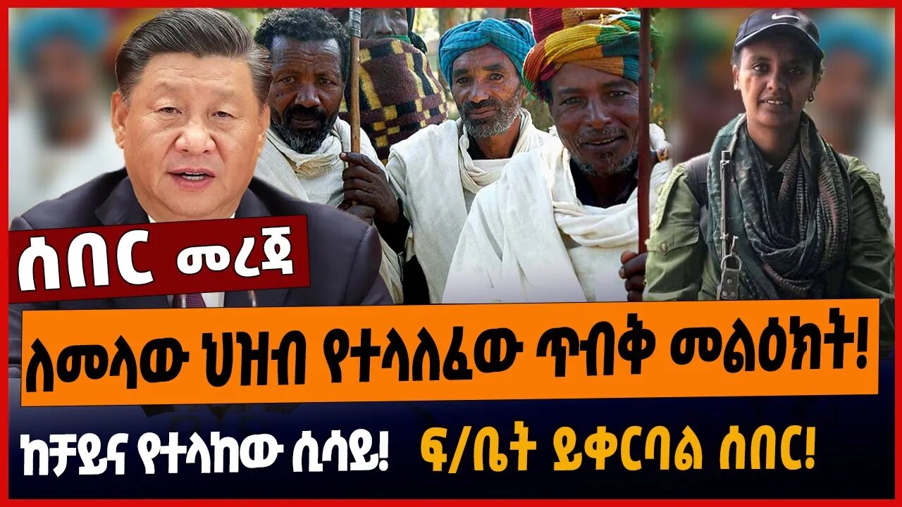 ለመላው ህዝብ የተላለፈው ጥብቅ መልዕክት❗️ከቻይና የተላከው ሲሳይ❗️ፍ/ቤት ይቀርባል ሰበር❗️