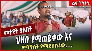 ህዝቡ የሚጠይቀው እና መንግስት የሚደሰኩረው. . . Abiy Ahmed #Ethionews#zena#Ethiopia