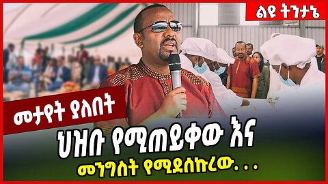 ህዝቡ የሚጠይቀው እና መንግስት የሚደሰኩረው. . . Abiy Ahmed #Ethionews#zena#Ethiopia