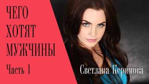 Светлана Керимова / Чего хотят мужчины / Часть 1