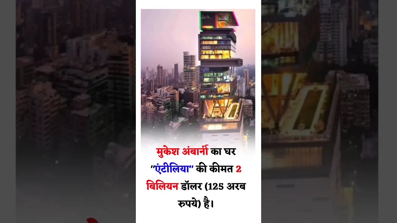 मुकेश अंबानी के घर की कीमत 😱😳😳😳😳 #shorts