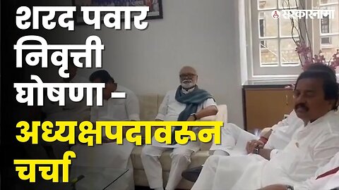 Sharad Pawar retirement समिती बैठक सुरु |NCP| Supriya sule| Ajit pawar| Sarkarnama