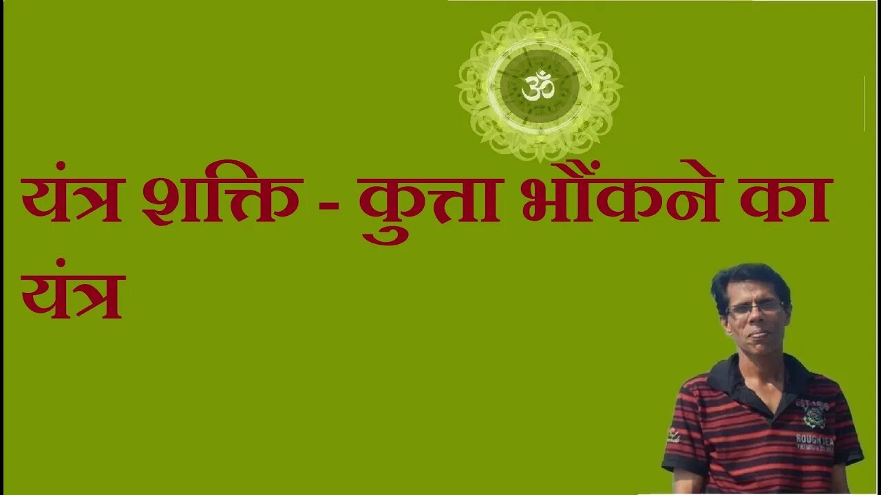 यंत्र शक्ति - कुत्ता भौंकने का यंत्र