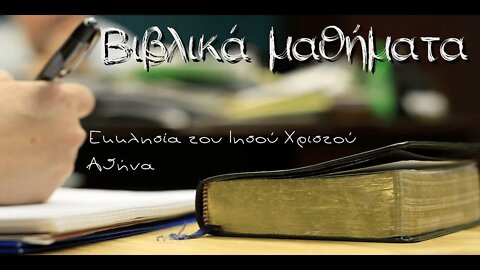Βασικές διδασκαλίες 3