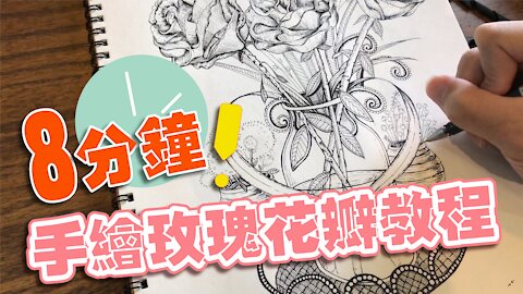 Mr. Kidd_Zen tangle pattern arts 8分鐘手繪玫瑰花瓣教程