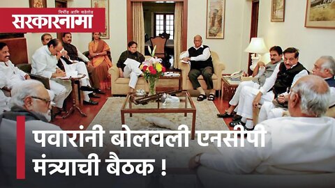 Sharad Pawar | पवारांनी बोलवली एनसीपी मंत्र्याची बैठक, आज वाय बी चव्हाण सेंटरला 10वा बैठक