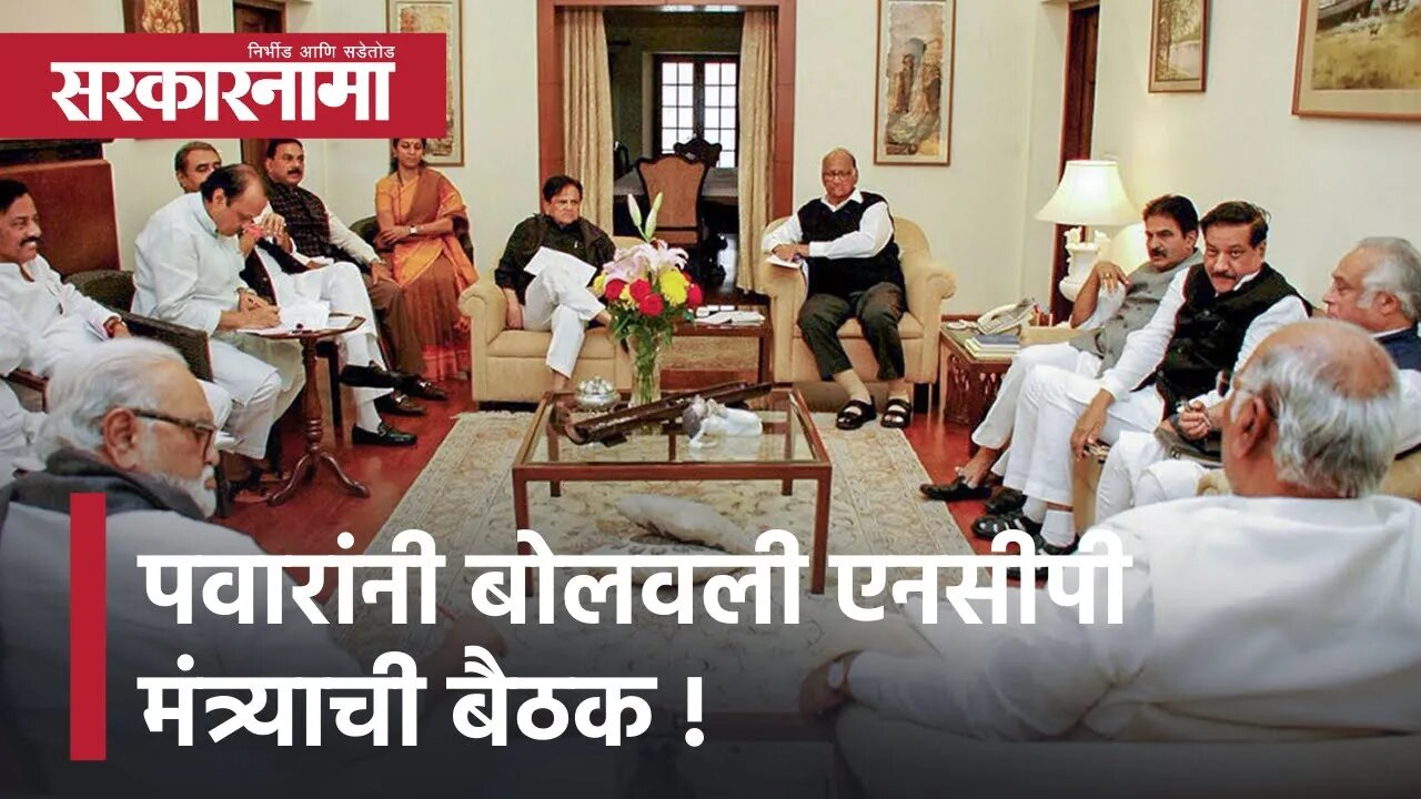 Sharad Pawar | पवारांनी बोलवली एनसीपी मंत्र्याची बैठक, आज वाय बी चव्हाण सेंटरला 10वा बैठक