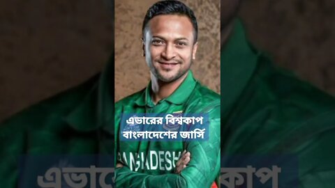 বিশ্বকাপ জার্সিতে বাংলার কাপ্তান সাকিব আল হাসান