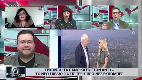 Ερχονται τα πάνω κάτω στον ΑΝΤ1. Το νέο σχέδιο για τις τρείς πρωινές εκπομπές (ΑΡΤ, 12/12/2022)