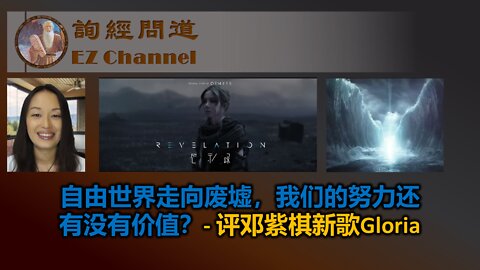 自由世界走向废墟，我们的努力还有没有价值？评邓紫棋新歌Gloria