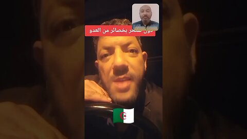 الدول تفتخر بخسـ ـائر العـ ـدو واحنا نفتخر بخسـ ـائرنا 👏👌 #reels #الجزائر #algerie #algeria