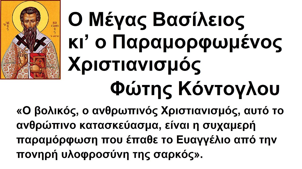 Ο Mέγας Bασίλειος κι’ ο Παραμορφωμένος Xριστιανισμός. Φώτης Κόντογλου. Basil the Great and Deformed Christianity. Fotis Kontoglou