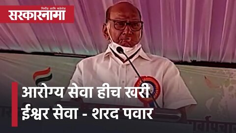 आरोग्य सेवा हीच खरी ईश्वर सेवा - शरद पवार | Politics | Maharashtra | Sarkarnama