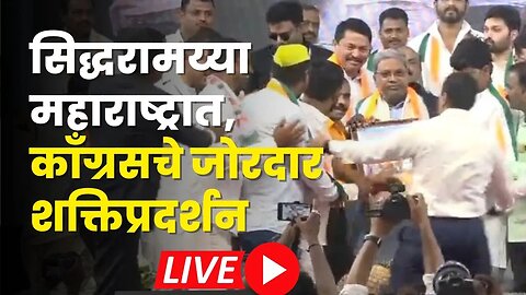 LIVE: काँग्रेसचा महानिर्धार शेतकरी संवाद व कार्यकर्ता मेळावा, सांगली | Congress | Sangali Melava |