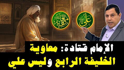 الامام قتادة معاوية الخليفة الرابع وليس علي