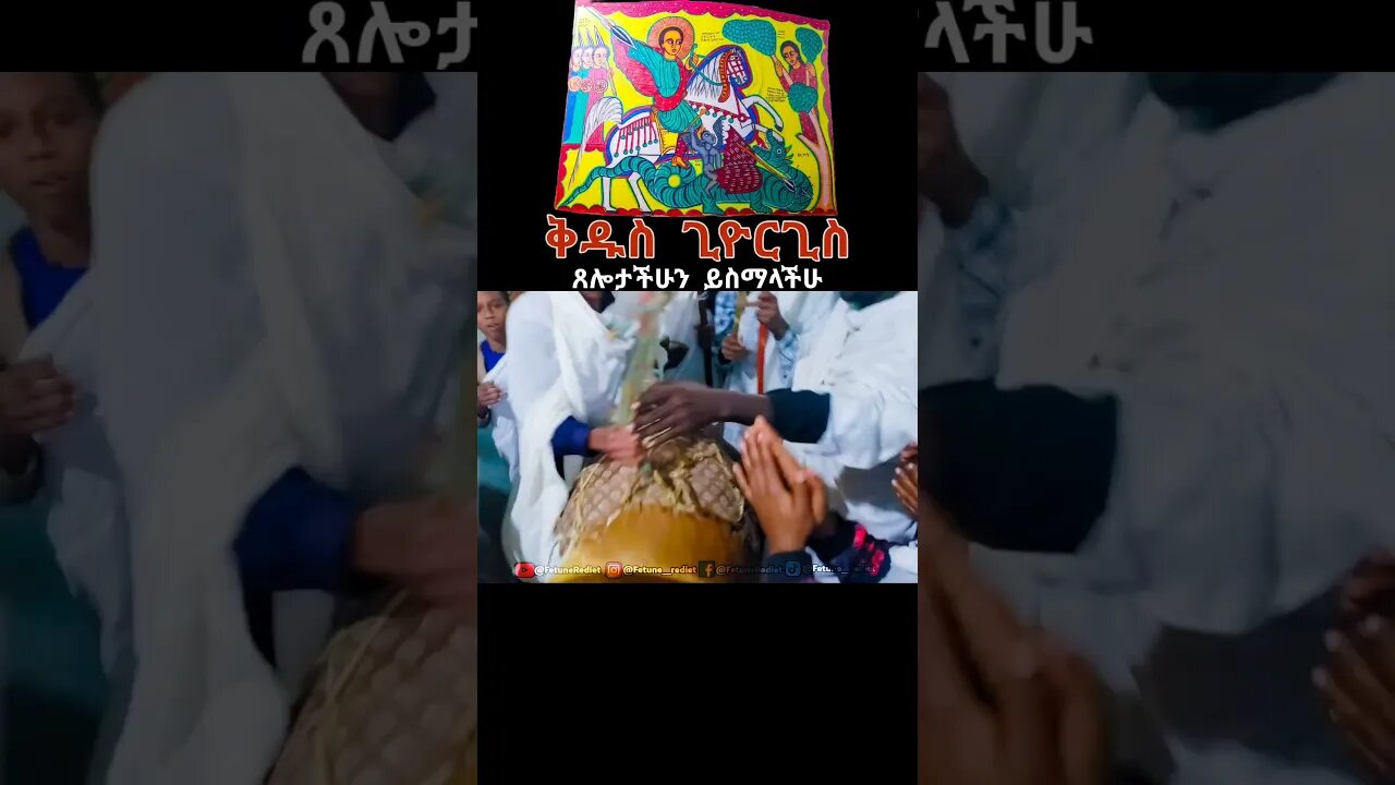 ቅዱስ ጊዮርጊስ ጸሎታችሁን ይስማችሁ #ፍጡነረድኤት #fetunerediet #youtubeshorts #shorts #ኦርቶዶክስ_ተዋህዶ #ተዋሕዶ#ጊዮርጊስ #ወረብ
