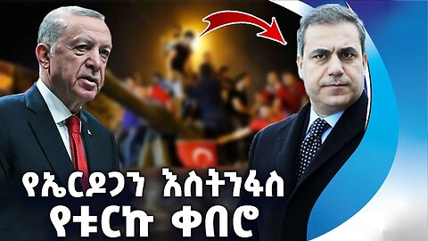 የኤርዶጋን እስትንፋስ የቱርኩ ቀበሮ | Hakan Fidan | Turkey | Secret Service | Erdogan | Spy