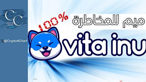 #Vita Inu | لعشاق المخاطرة