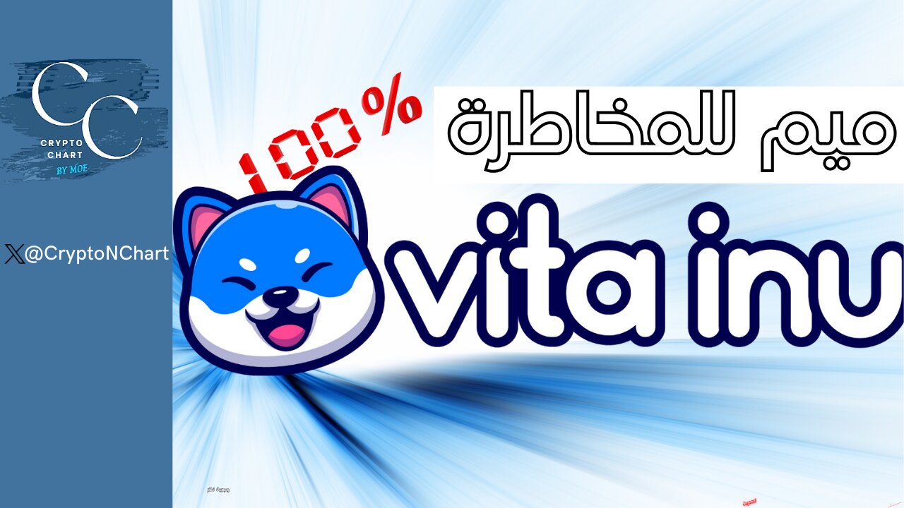 #Vita Inu | لعشاق المخاطرة