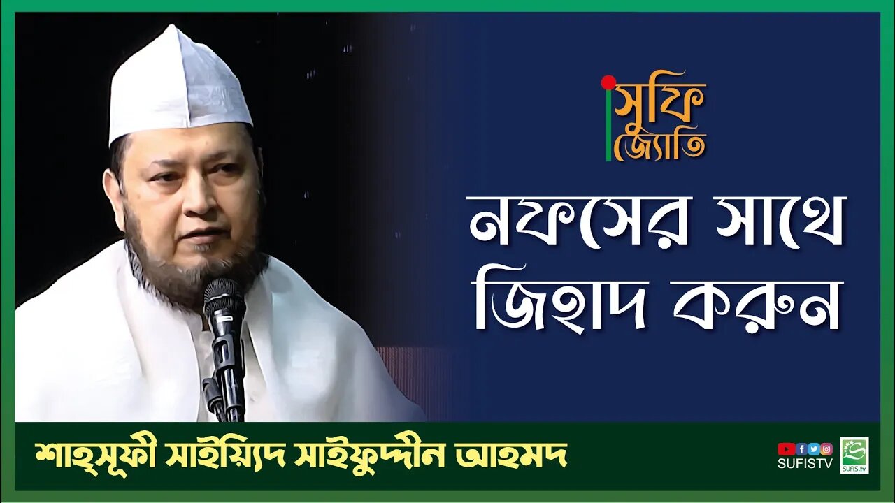 নফসের সাথে জিহাদ করুন | Jihad with Nafs | Sayeed Saifuddin Ahmed Maizbhandari | SUFIS TV