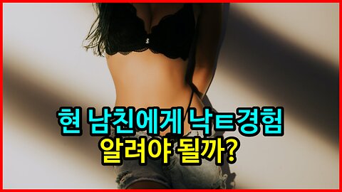 남친에게 낙ㅌ 경험을 말해야할지 고민하는 23살 인티녀