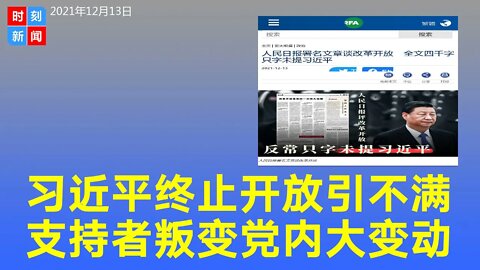 习近平终止改革开放引不满 支持者都无法忍受 党内重大变动 《时刻新闻》2021年12月13日
