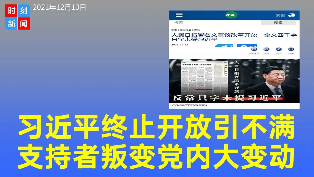 习近平终止改革开放引不满 支持者都无法忍受 党内重大变动 《时刻新闻》2021年12月13日