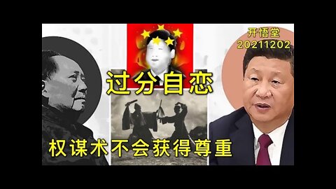 3115-过分自恋，权谋术不会获得尊重-20211202-9