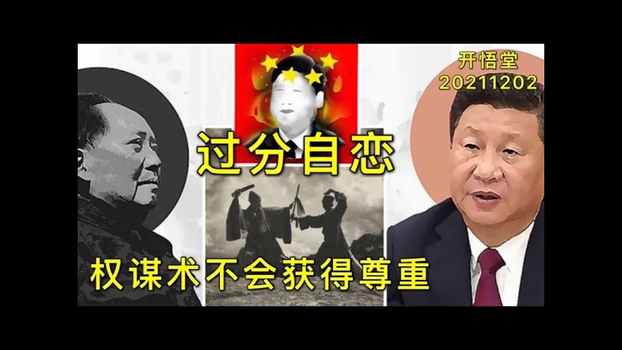 3115-过分自恋，权谋术不会获得尊重-20211202-9