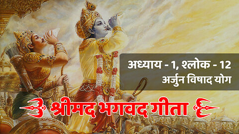 अध्याय - 1, श्लोक - 12 (अर्जुन विषाद योग) | Bhagavad Gita | श्रीमद भगवद गीता