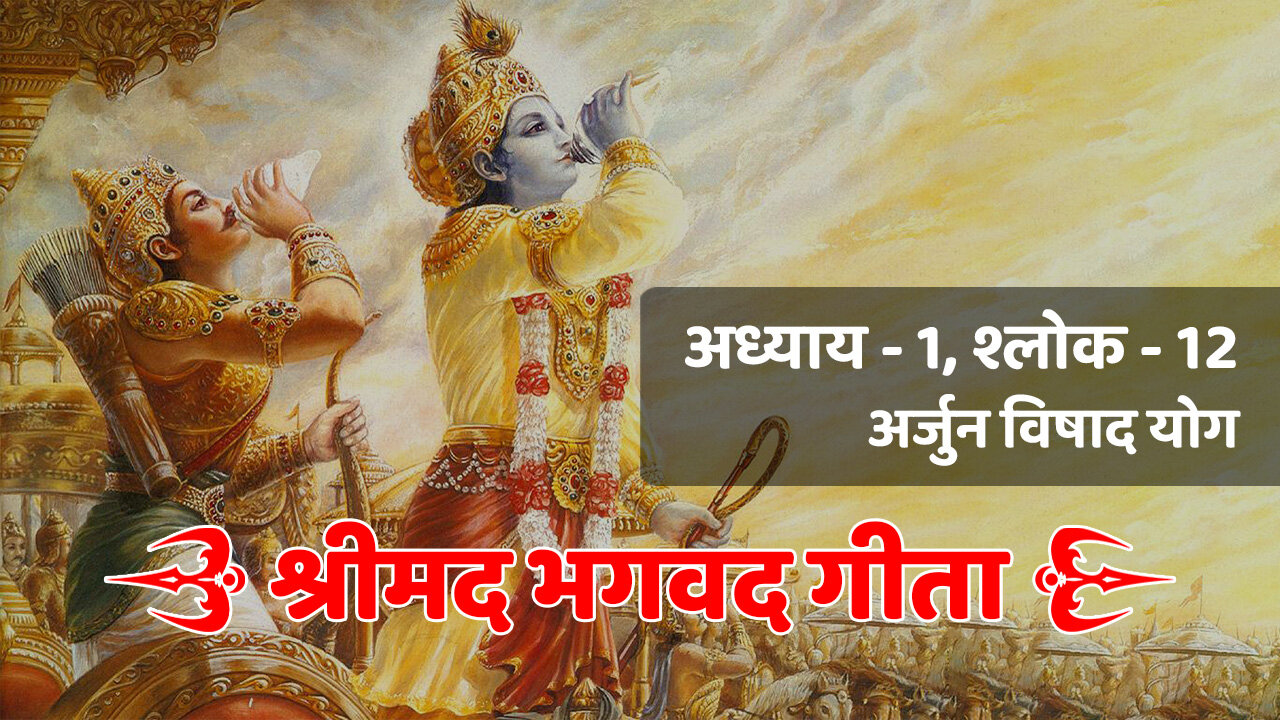 अध्याय - 1, श्लोक - 12 (अर्जुन विषाद योग) | Bhagavad Gita | श्रीमद भगवद गीता