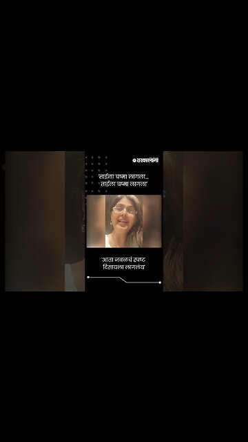 #Short : पंकजा मुंडे यांनी चष्मा लागल्यानंतर गायले गाणे | Pankaja Munde