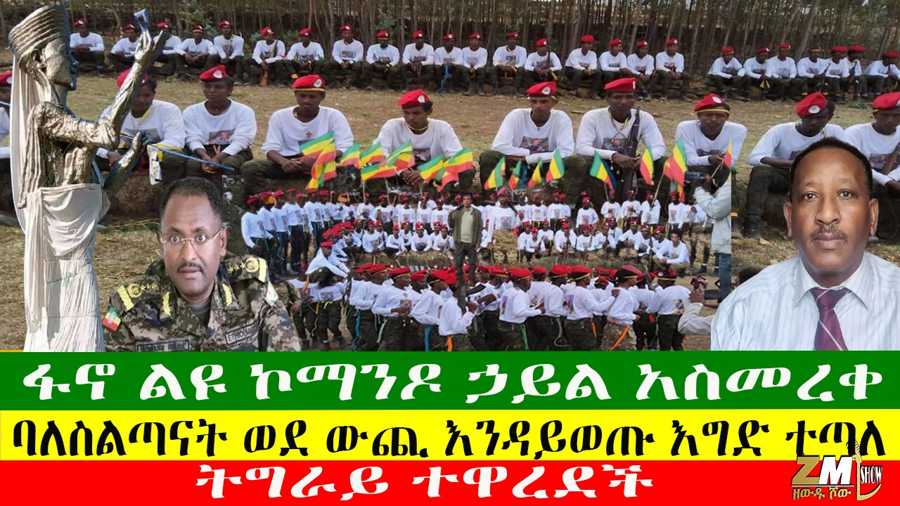 ፋኖ ልዩ የኮማንዶ ኃይል አስመረቀ፣ ትግራይ ተዋረደች፣ባለስልጣናት ወደ ውጪ እንዳይወጡ እግድ ተጣለ፣Zewdu Show 18/05/24