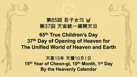 65th True Children’s Day 37th Day of Opening of Heaven for The Unified World of Heaven and Earth