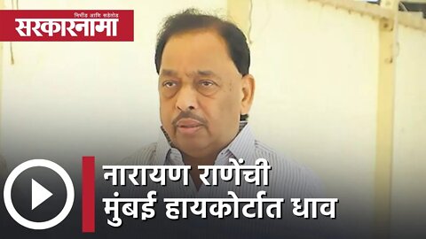 Narayan Rane | नारायण राणेंची मुंबई हायकोर्टात धाव | Mumbai High Court | Maharashtra | Sarkarnama