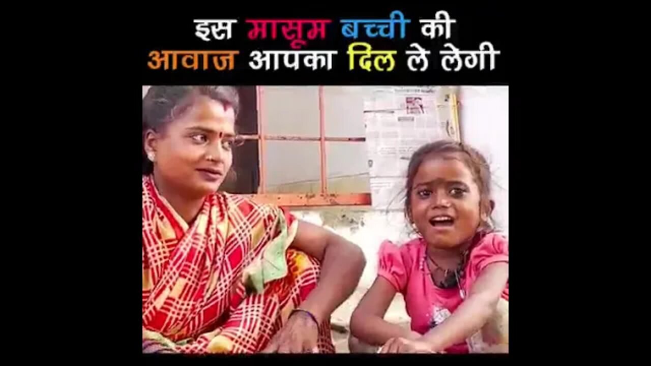 इस बच्ची का गया हुआ गाना आपका दिल जीत लेगी।