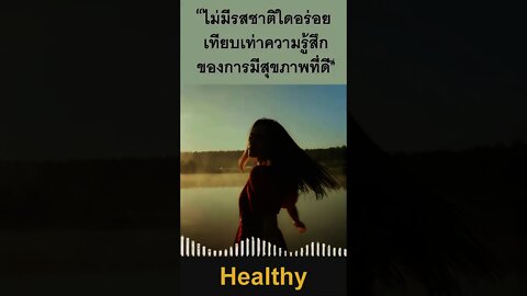 ไม่มีรสชาติใดอร่อย เทียบเท่าความรู้สึกของ การมีสุขภาพที่ดี