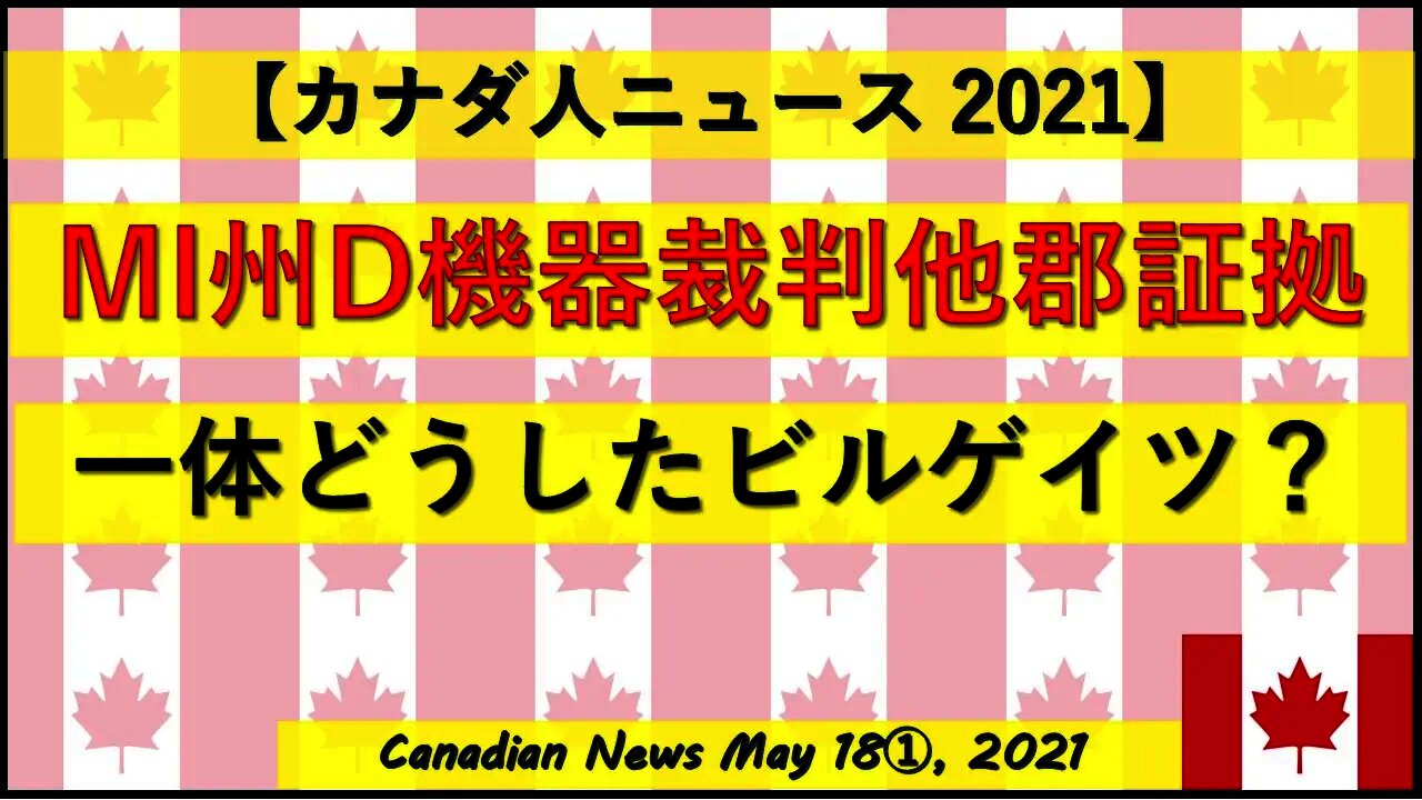 MI州D機器裁判他郡でも出た新証拠 一体どうしたビルゲイツ？