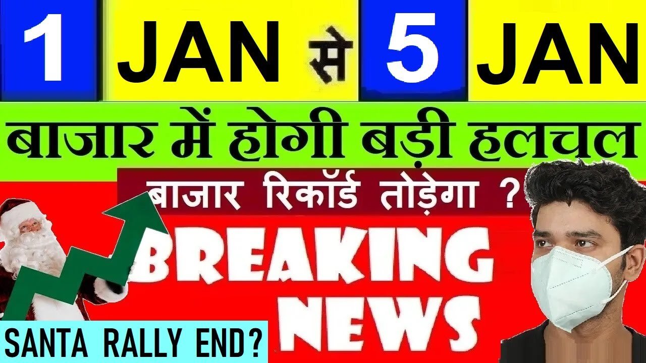 बाजार में बदलाव? 03 BIG NEWS🔥🔥LATEST STK MARKET NEWS ⚫DALAL STREET WEEK AHEAD⚫SANTA RALLY, RESULTS