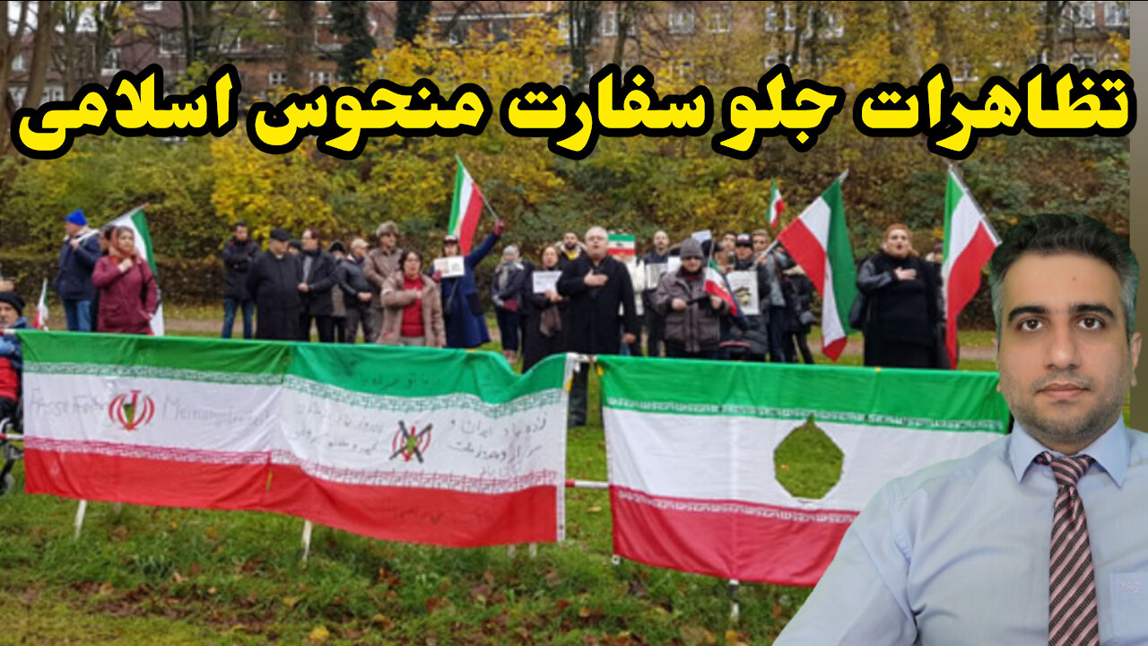 تظاهرات جلو سفارت منحوس اسلامی